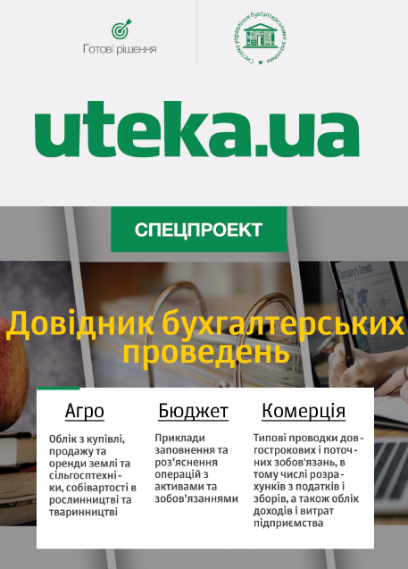 Довідник бухгалтерських проведень