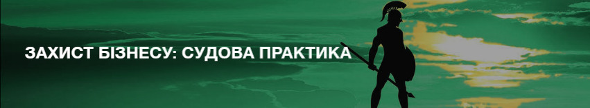 Захист бізнесу: судова практика